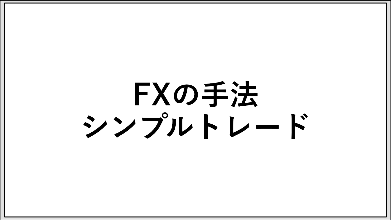 FXの手法