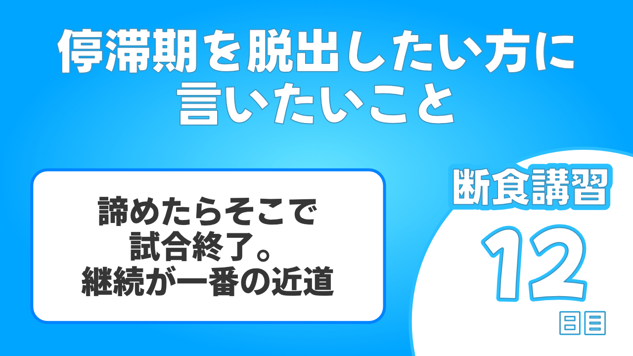 ダイエットをしていると停滞期になることがあります。停滞期の脱出方法は継続です。