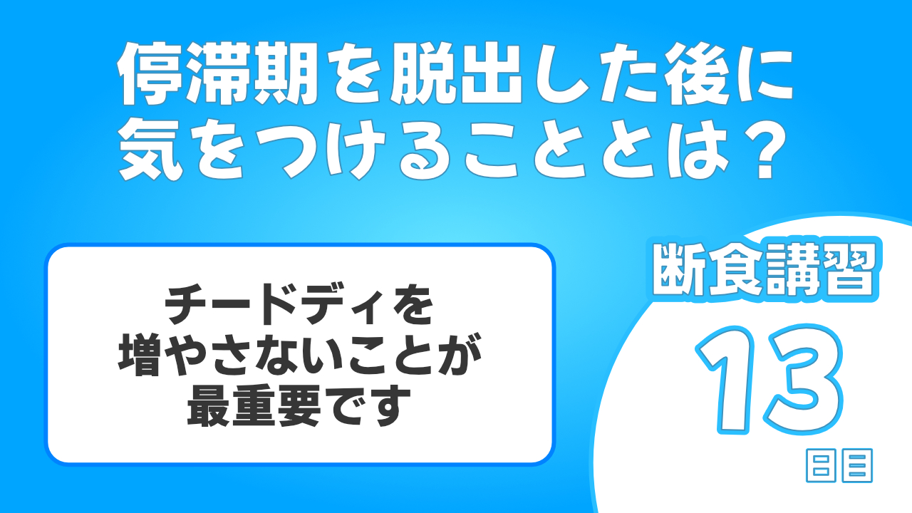 停滞期を脱出した後に気をつけることはチードデイを増やさないことです。