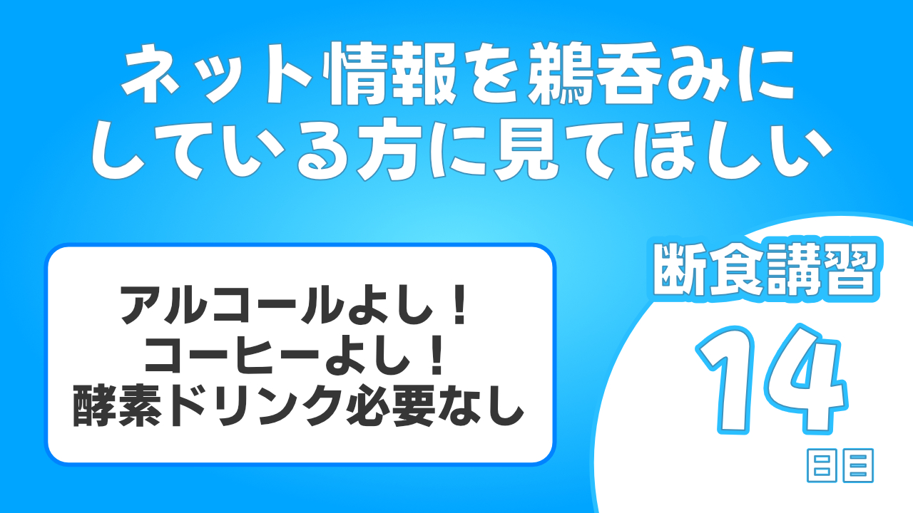 断食をしている方は絶対見てほしいです。ネット情報を鵜呑みにしていると失敗します。