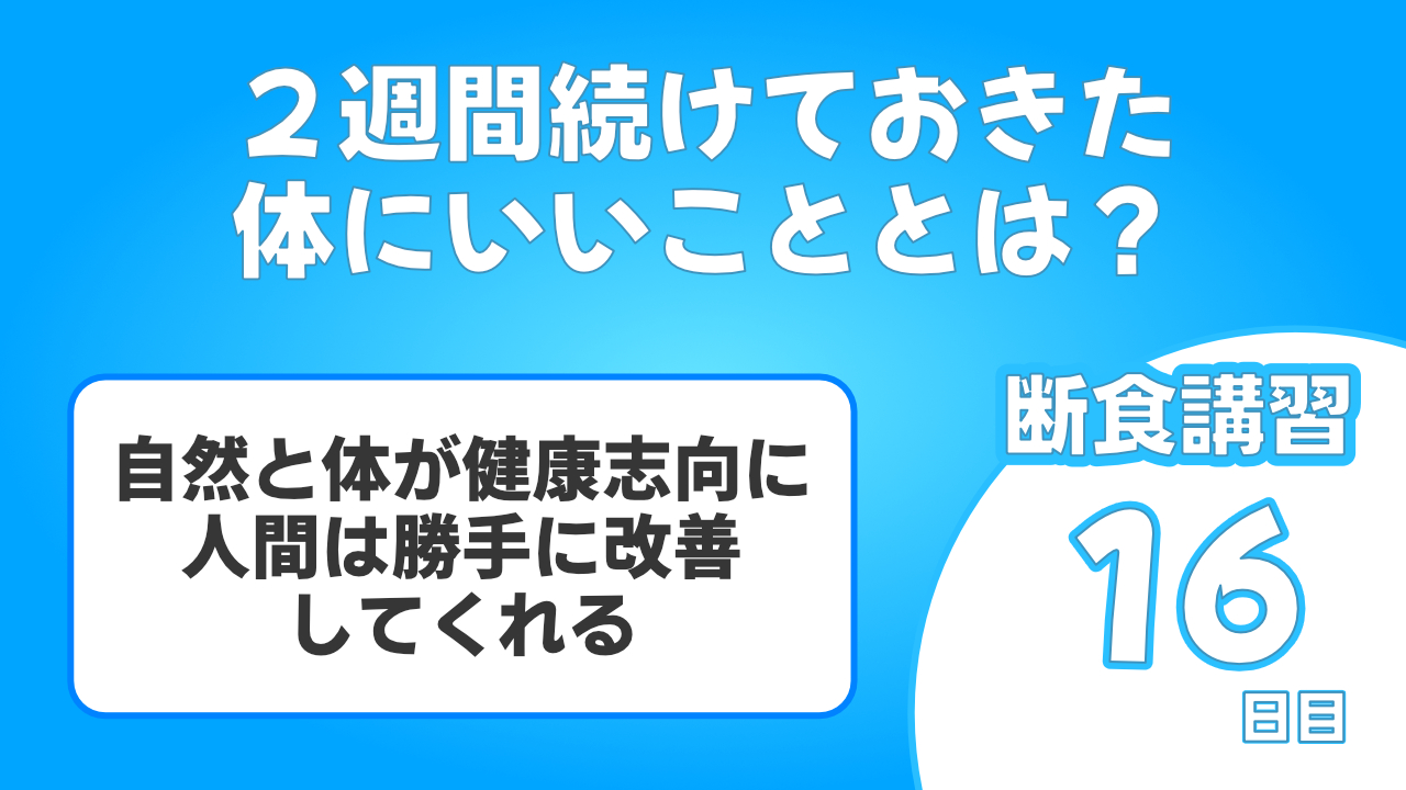 断食を2週間続けていると体には最高の影響を与えていたんです。