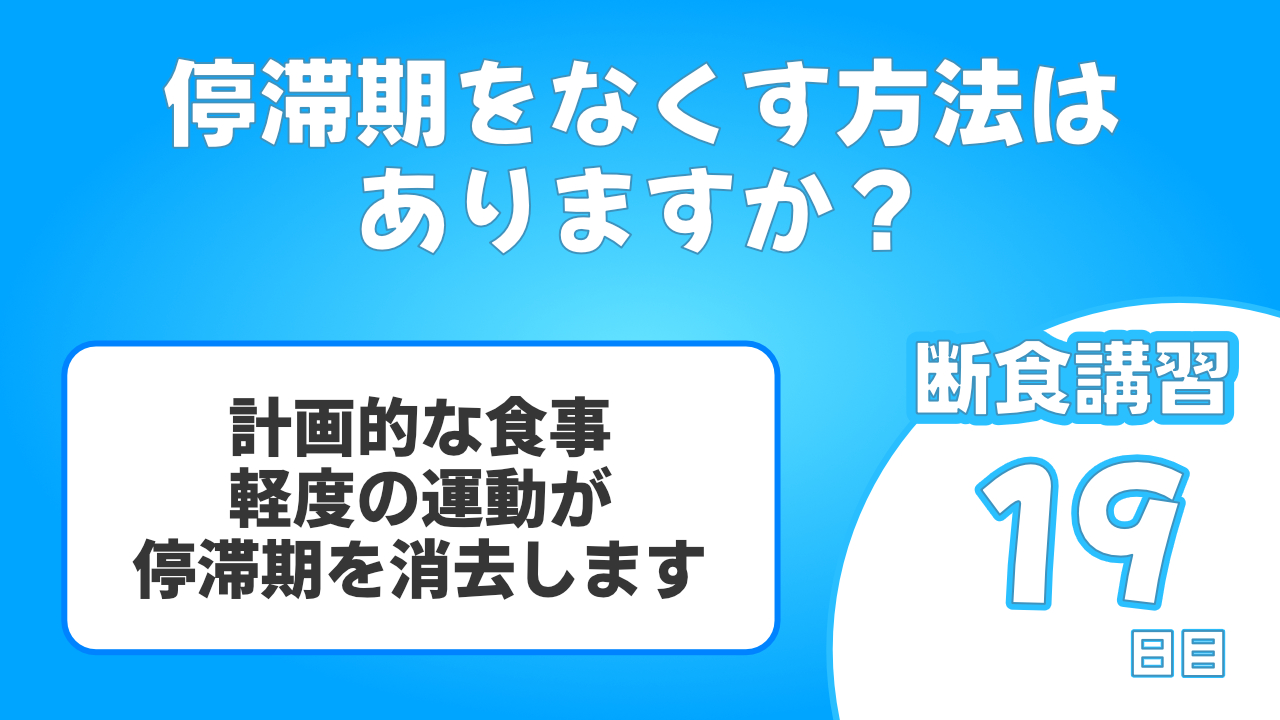 断食中の停滞期を消去する方法は計画的な食事と軽度の有酸素運動が重要です。