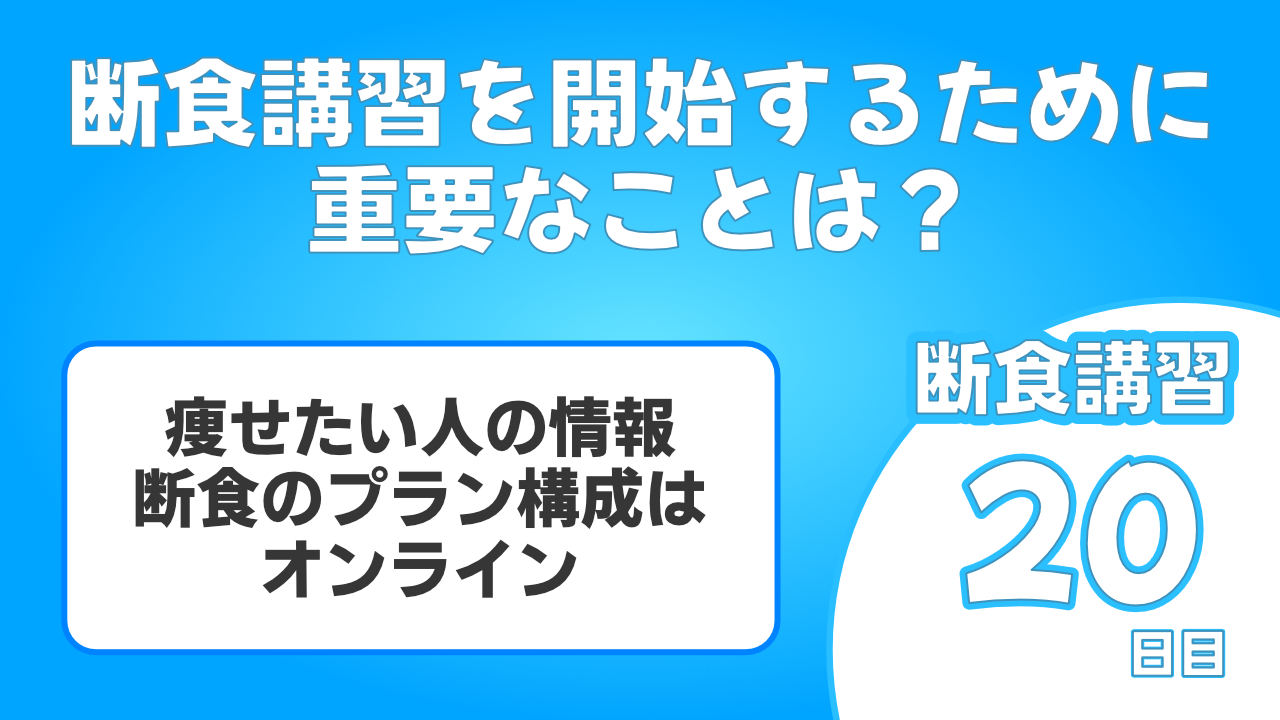 断食講習を始めます。 断食はみんな達成できます