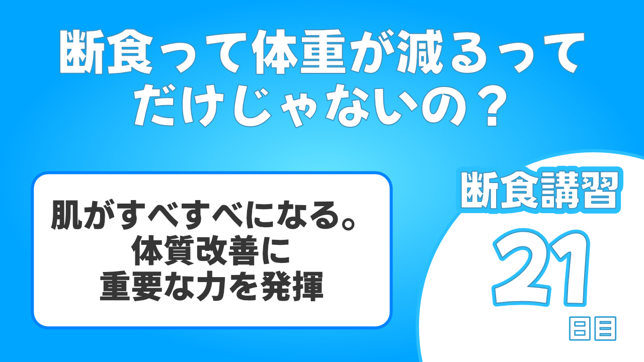 断食は体重が減るだけではなくて肌はツルツルになり、体の肝臓は初期化していいことしかないことがわかりました。