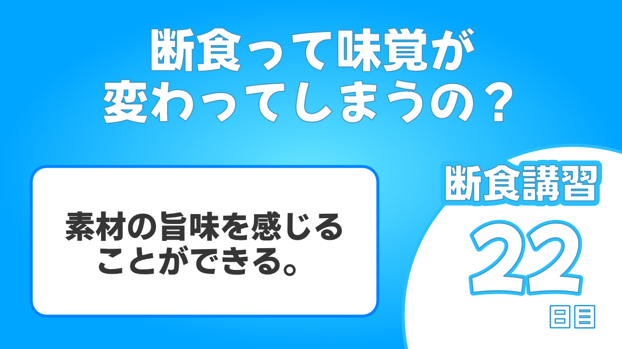 断食をすることで味覚が敏感になって素材の美味しさをしっかりと味わうことでできます。