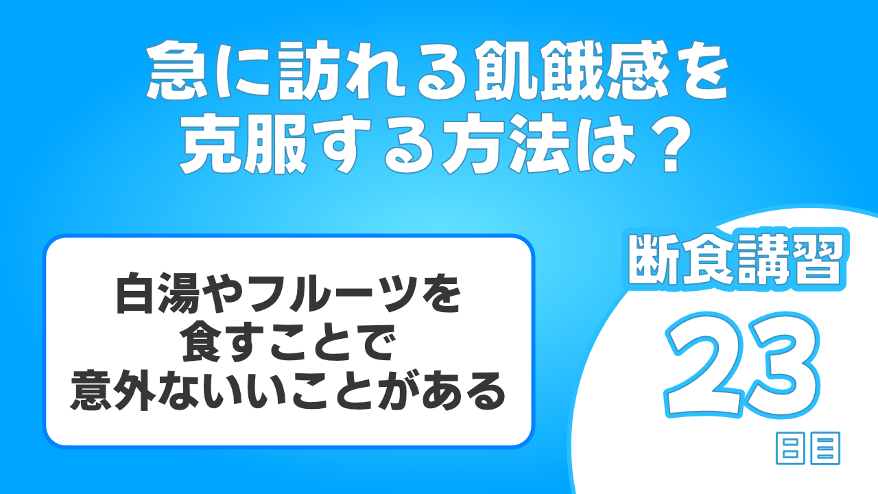 突然訪れる飢餓感ですが、白湯やフルーツを食べることで空腹感は満たされます。さらにいいこともあります。