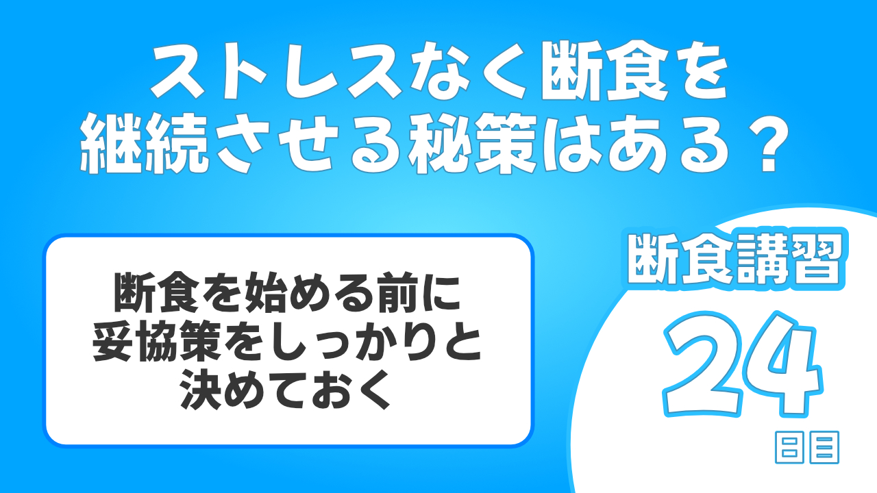 3週間も断食を続けています。ストレスなく断食を継続させる秘策を解説します