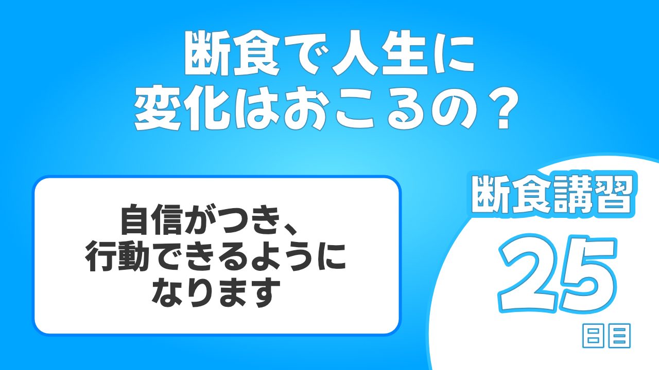 断食で人生は好転します。 断食を続けた自信、そして断食を続けてきた行動力が人生を好転させます