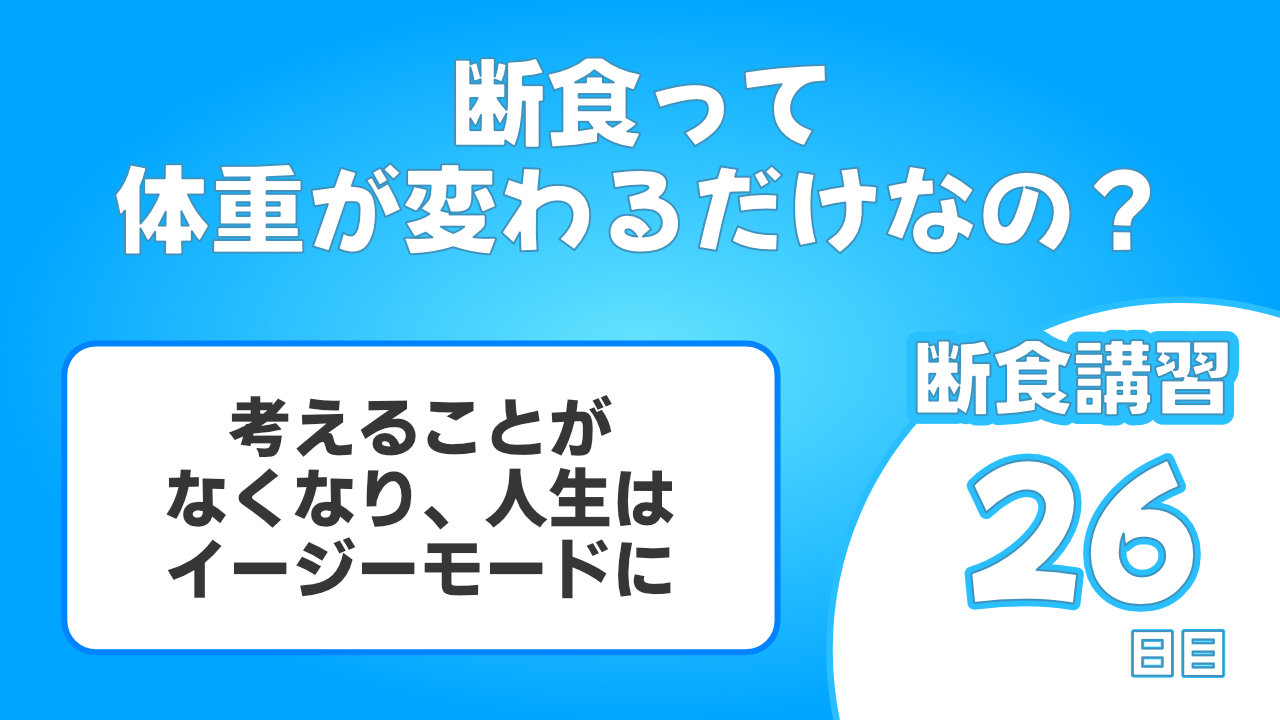 断食をすることで考えることがなくなり、腎性がスムーズに進んでいきます。