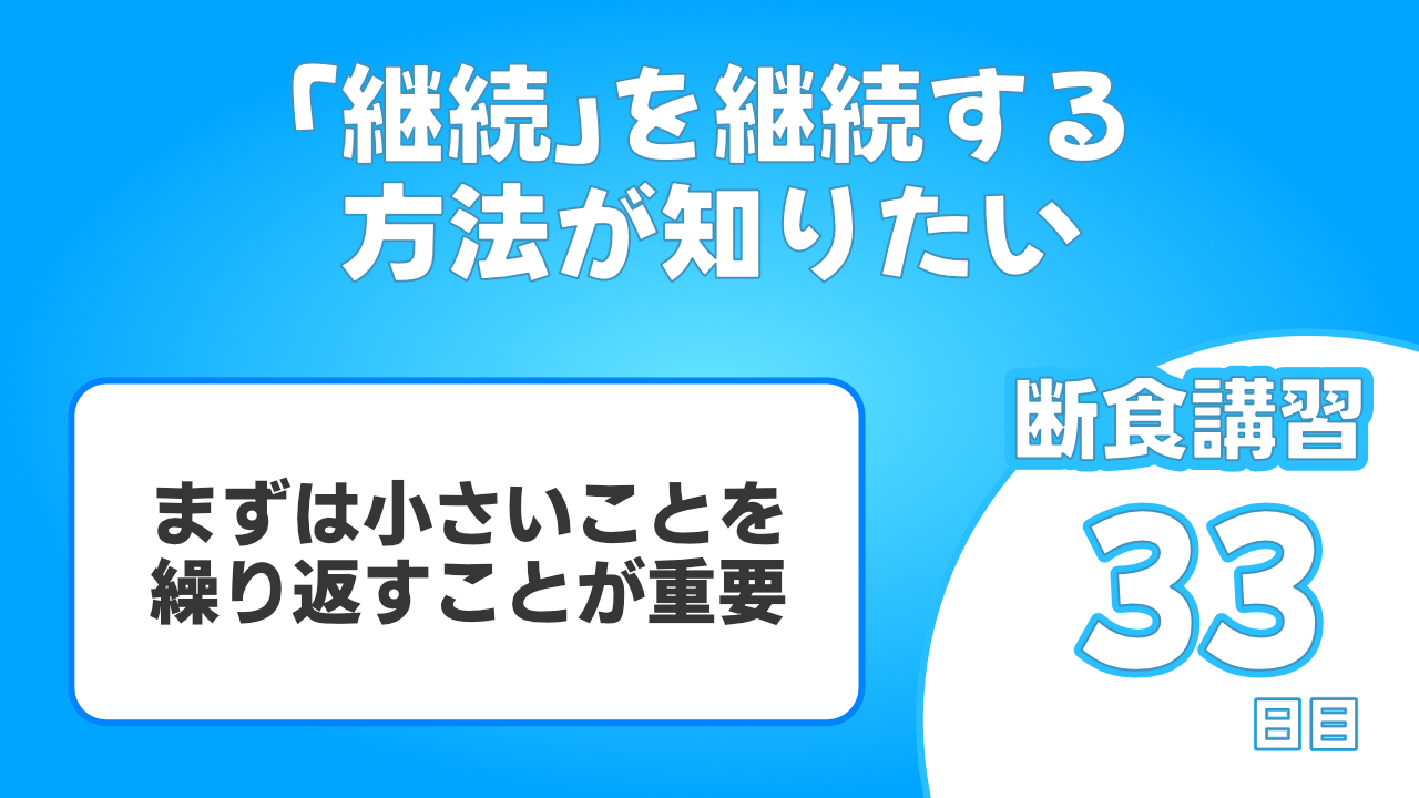 「継続」を継続するのって大変ですよね。今回はファスティングを33日連続で継続している僕が継続出来る方法を教えます。