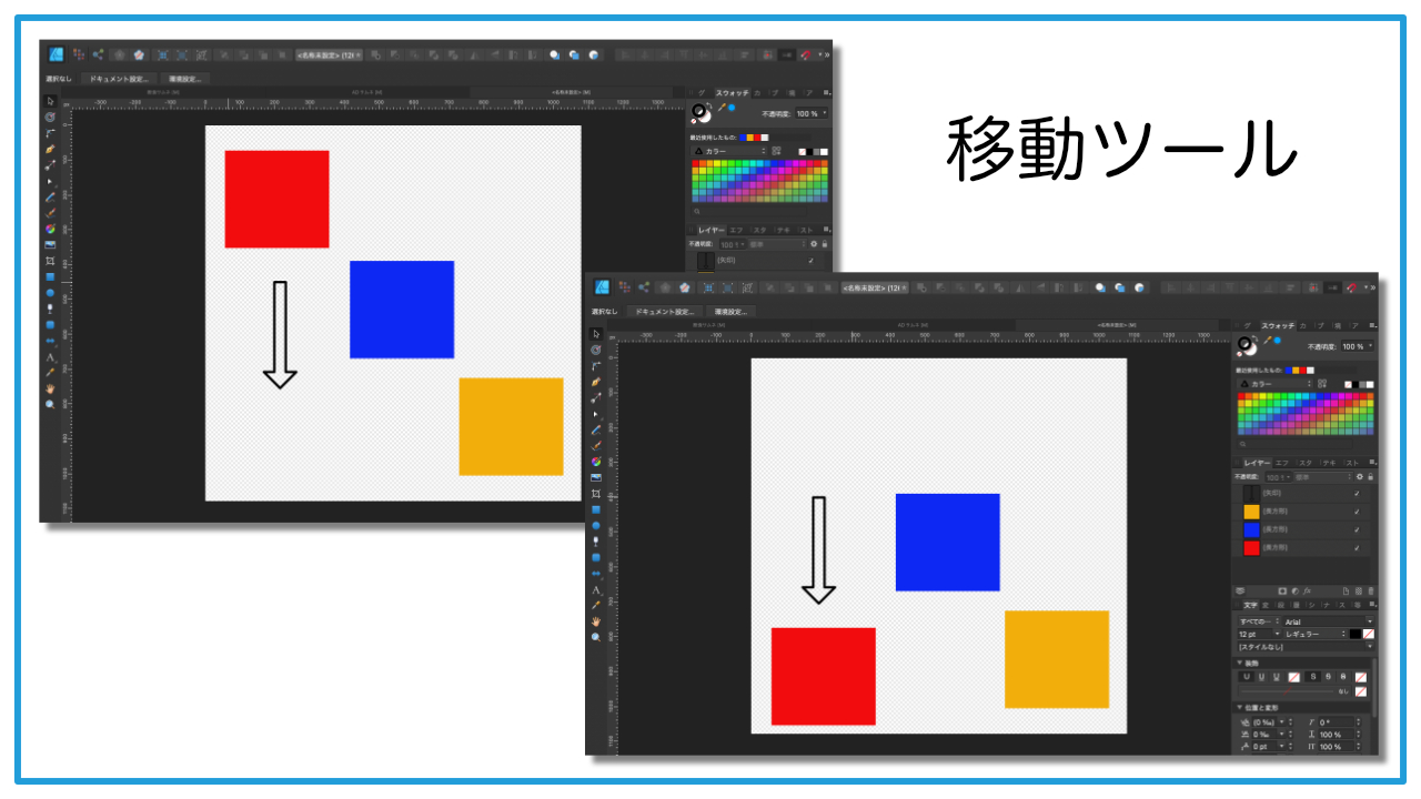 移動ツールはいろんなものを移動できます