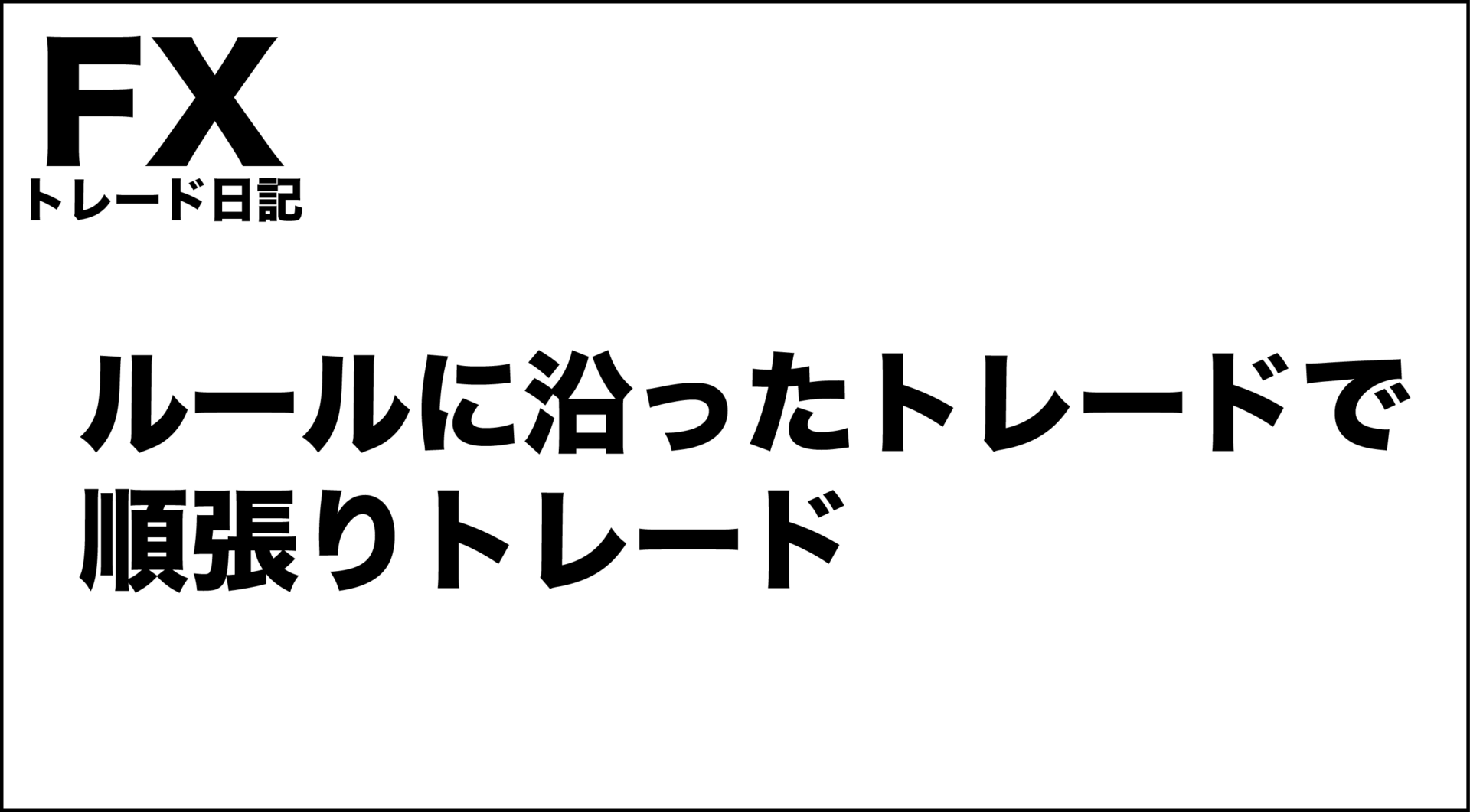 トレード記録 - F.Lab | FXと資産運用のプロが教える！成功するトレード戦略